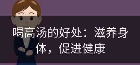 喝高汤的好处：滋养身体，促进健康